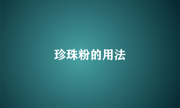 珍珠粉的用法