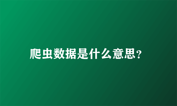 爬虫数据是什么意思？