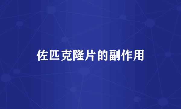 佐匹克隆片的副作用