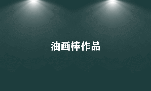 油画棒作品