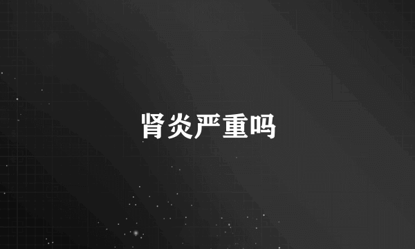 肾炎严重吗