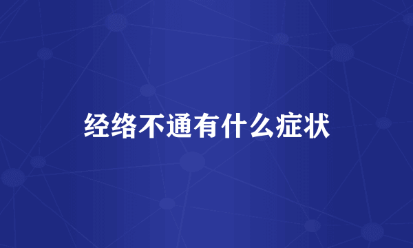 经络不通有什么症状