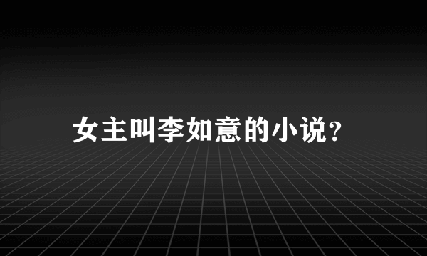 女主叫李如意的小说？