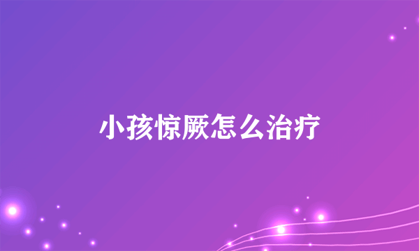 小孩惊厥怎么治疗