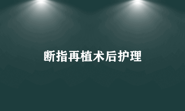 断指再植术后护理