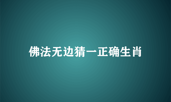 佛法无边猜一正确生肖