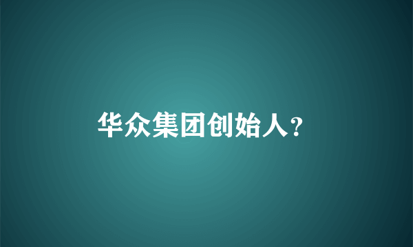 华众集团创始人？