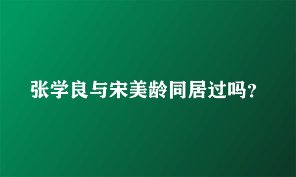 张学良与宋美龄同居过吗？