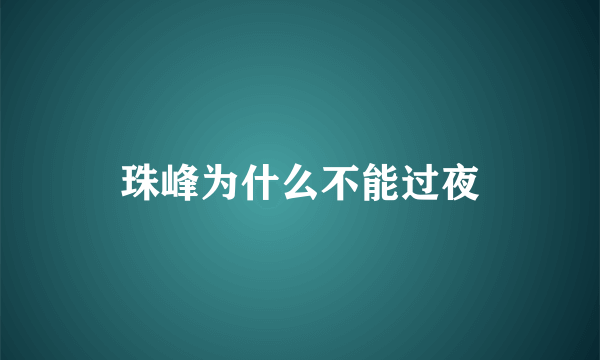 珠峰为什么不能过夜