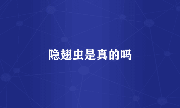 隐翅虫是真的吗