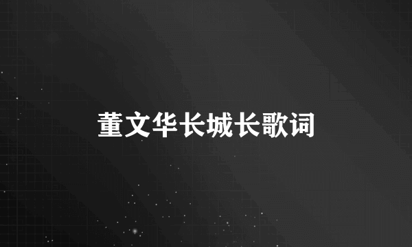 董文华长城长歌词