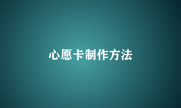 心愿卡制作方法