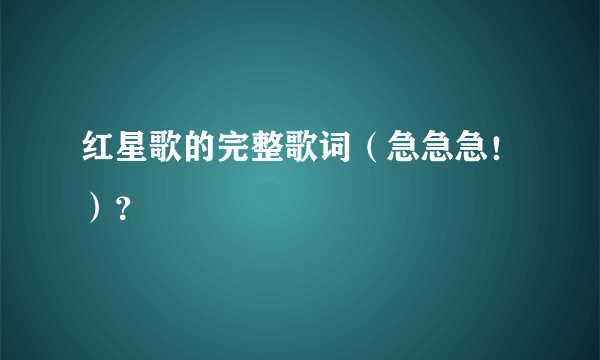 红星歌的完整歌词（急急急！）？