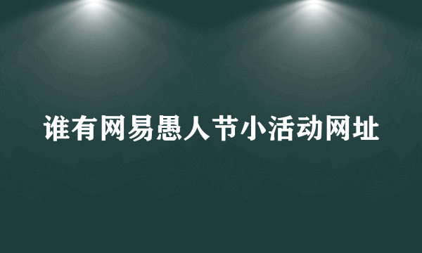 谁有网易愚人节小活动网址