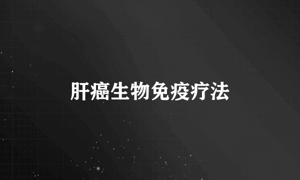 肝癌生物免疫疗法