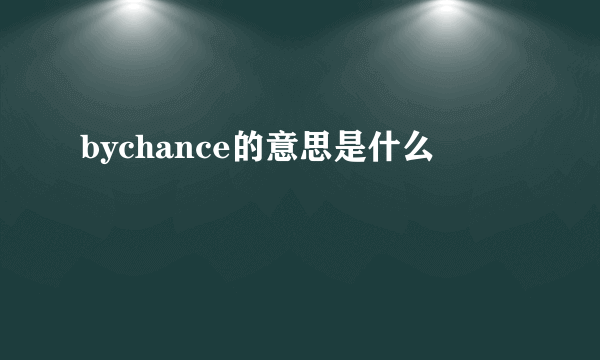 bychance的意思是什么
