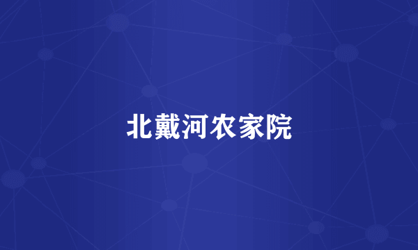 北戴河农家院