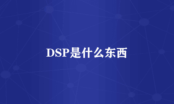 DSP是什么东西