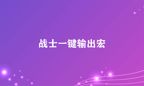战士一键输出宏