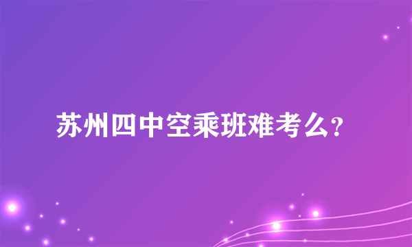 苏州四中空乘班难考么？