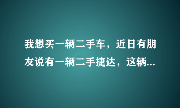 我想买一辆二手车，近日有朋友说有一辆二手捷达，这辆车是营运车，，不能过户，可以买吗？