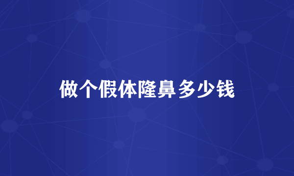 做个假体隆鼻多少钱