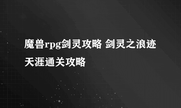 魔兽rpg剑灵攻略 剑灵之浪迹天涯通关攻略