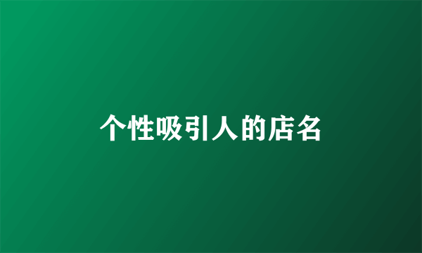 个性吸引人的店名