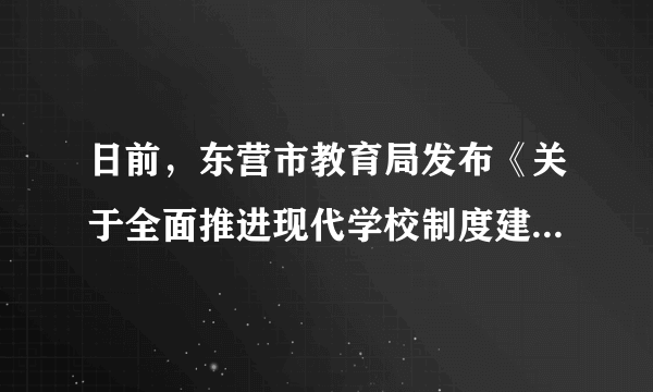 日前，东营市教育局发布《关于全面推进现代学校制度建设的指导意见》和《关于进一步加强中小学章程建设的指导意见》，东营各学校制定、修改学校章程，实现“一校一章程”，此外，完善家长委员会参与学校管理制度，学校面向社会开放办学。东营实施新规启示我们（　　）①规则不是一成不变的②规则需要调整和完善③规则的制定市领导部门的事，与我们无关④所有规则都只维护少数人的利益A.①②B. ②③C. ①④D. ③④