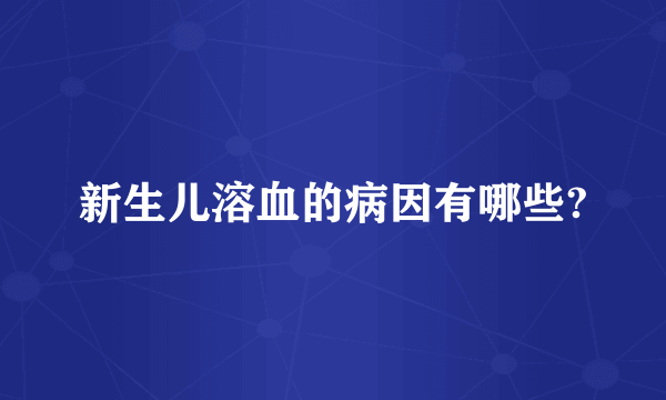 新生儿溶血的病因有哪些?