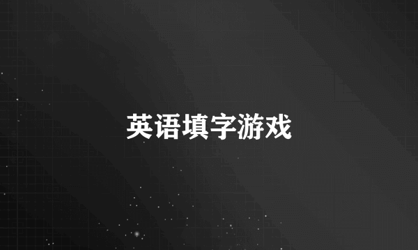 英语填字游戏