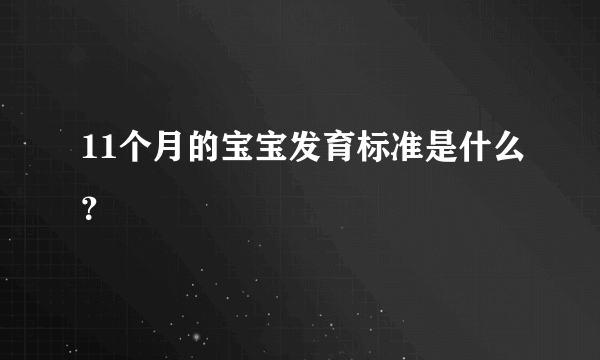 11个月的宝宝发育标准是什么？