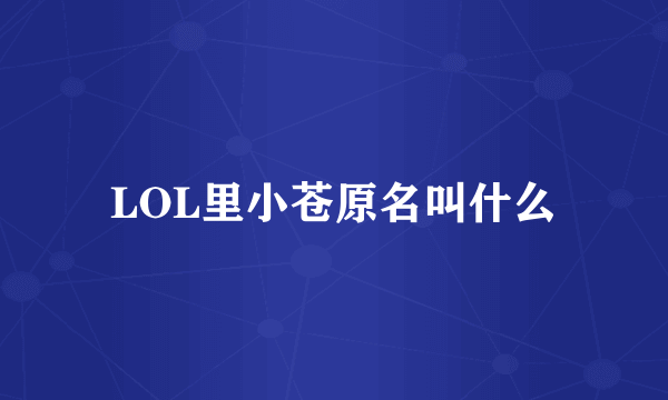 LOL里小苍原名叫什么
