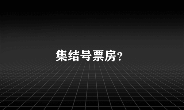 集结号票房？