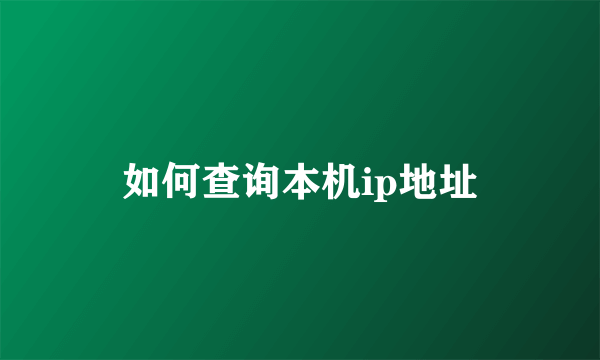 如何查询本机ip地址