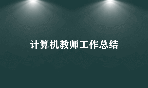 计算机教师工作总结