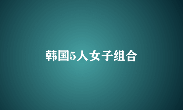 韩国5人女子组合