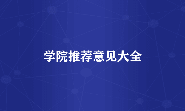 学院推荐意见大全