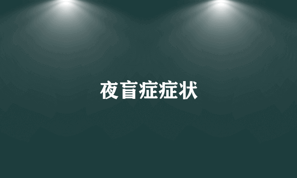夜盲症症状