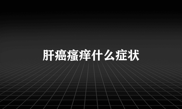 肝癌瘙痒什么症状