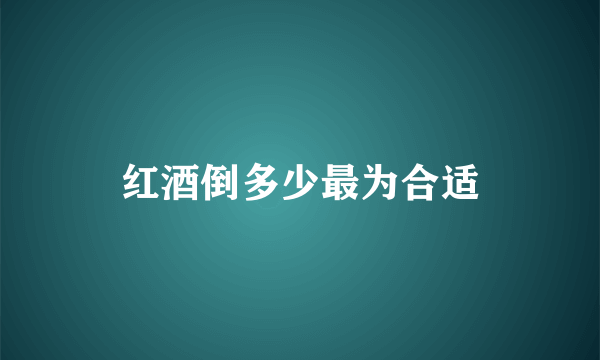 红酒倒多少最为合适
