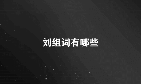 刘组词有哪些