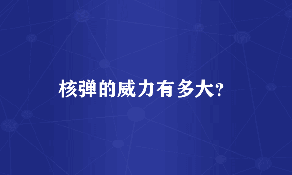 核弹的威力有多大？