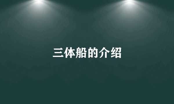 三体船的介绍