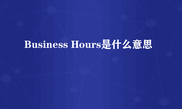 Business Hours是什么意思