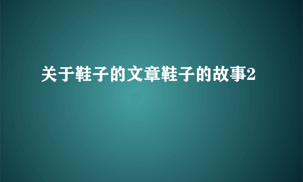 关于鞋子的文章鞋子的故事2
