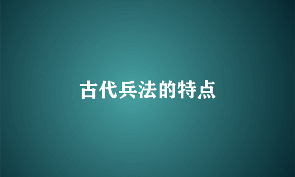 古代兵法的特点