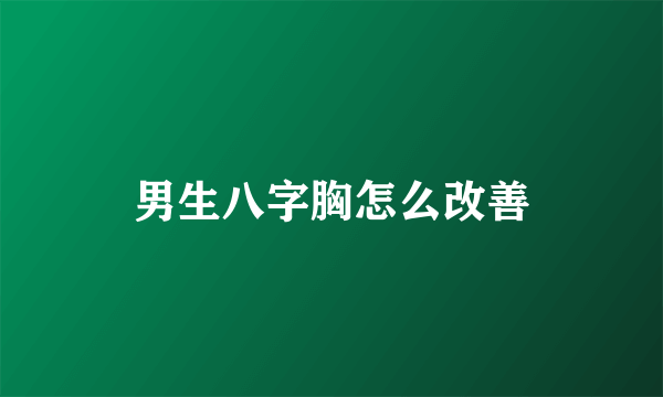 男生八字胸怎么改善