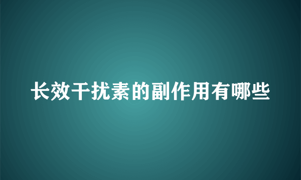 长效干扰素的副作用有哪些
