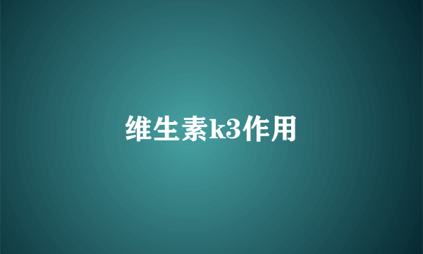 维生素k3作用